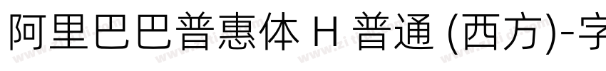 阿里巴巴普惠体 H 普通 (西方)字体转换